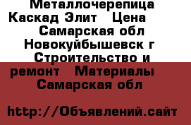 Металлочерепица Каскад Элит › Цена ­ 282 - Самарская обл., Новокуйбышевск г. Строительство и ремонт » Материалы   . Самарская обл.